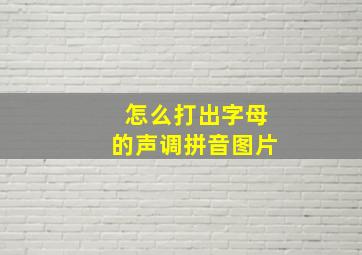 怎么打出字母的声调拼音图片