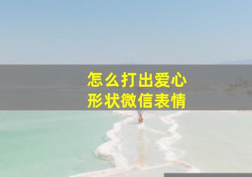 怎么打出爱心形状微信表情