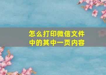 怎么打印微信文件中的其中一页内容