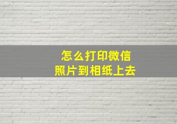 怎么打印微信照片到相纸上去