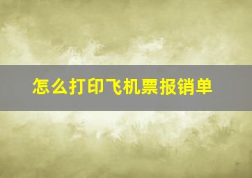 怎么打印飞机票报销单