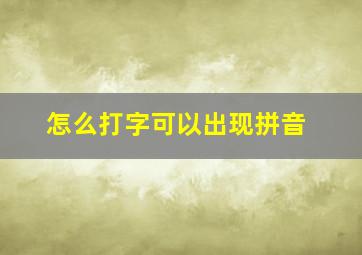 怎么打字可以出现拼音