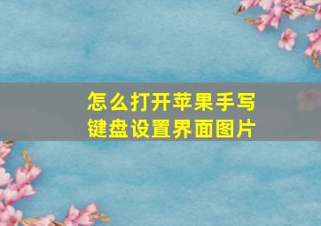 怎么打开苹果手写键盘设置界面图片