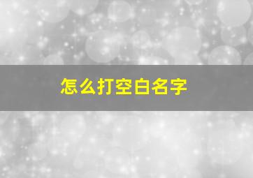 怎么打空白名字