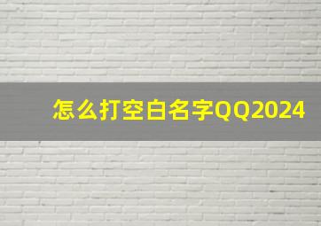 怎么打空白名字QQ2024