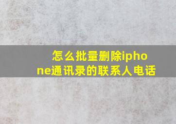 怎么批量删除iphone通讯录的联系人电话