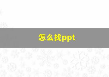 怎么找ppt