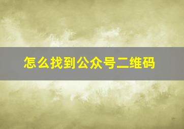 怎么找到公众号二维码