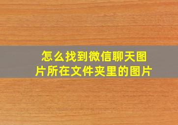 怎么找到微信聊天图片所在文件夹里的图片