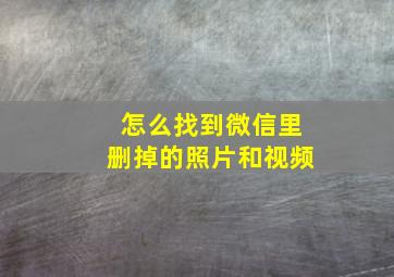 怎么找到微信里删掉的照片和视频