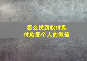 怎么找到收付款付款那个人的微信