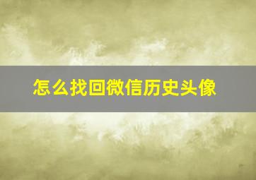 怎么找回微信历史头像