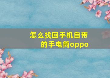 怎么找回手机自带的手电筒oppo