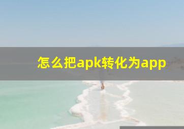 怎么把apk转化为app