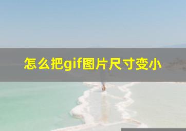 怎么把gif图片尺寸变小