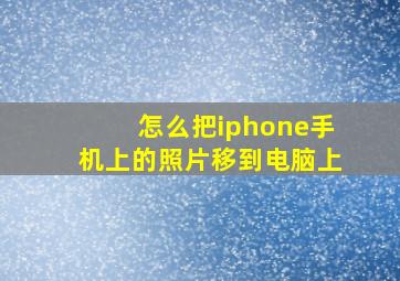 怎么把iphone手机上的照片移到电脑上