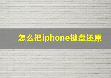 怎么把iphone键盘还原