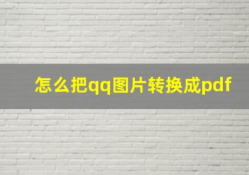 怎么把qq图片转换成pdf