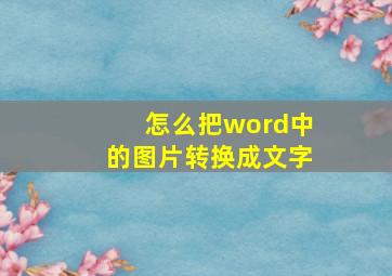 怎么把word中的图片转换成文字