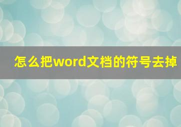 怎么把word文档的符号去掉