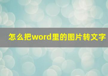 怎么把word里的图片转文字