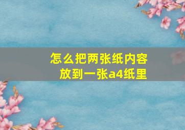 怎么把两张纸内容放到一张a4纸里