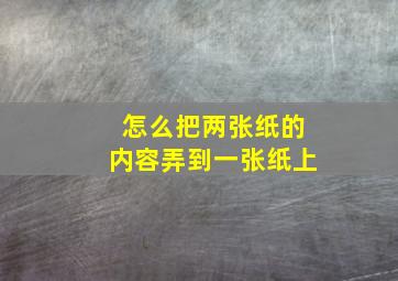 怎么把两张纸的内容弄到一张纸上