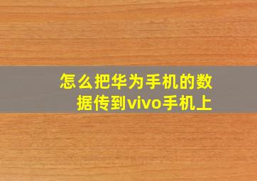 怎么把华为手机的数据传到vivo手机上