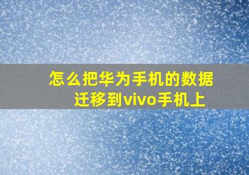 怎么把华为手机的数据迁移到vivo手机上