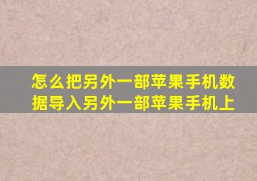 怎么把另外一部苹果手机数据导入另外一部苹果手机上