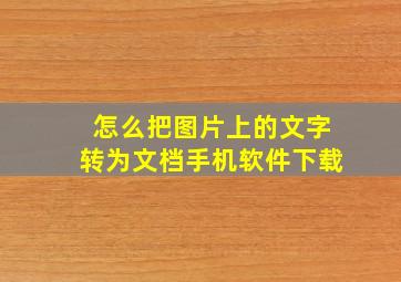 怎么把图片上的文字转为文档手机软件下载