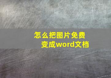 怎么把图片免费变成word文档