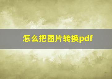 怎么把图片转换pdf