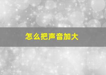 怎么把声音加大