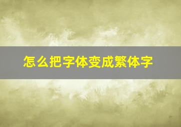 怎么把字体变成繁体字