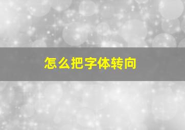 怎么把字体转向