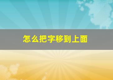 怎么把字移到上面