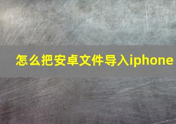 怎么把安卓文件导入iphone