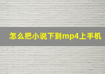 怎么把小说下到mp4上手机