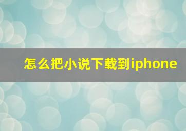 怎么把小说下载到iphone