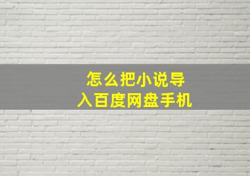 怎么把小说导入百度网盘手机