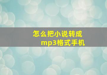 怎么把小说转成mp3格式手机