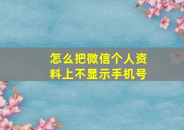 怎么把微信个人资料上不显示手机号