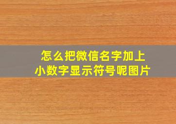 怎么把微信名字加上小数字显示符号呢图片