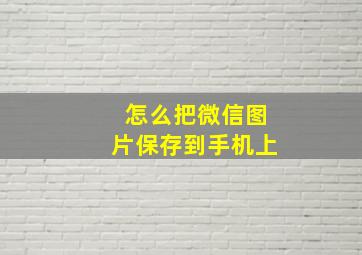 怎么把微信图片保存到手机上