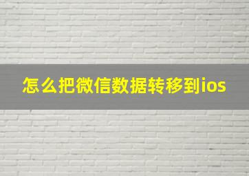 怎么把微信数据转移到ios