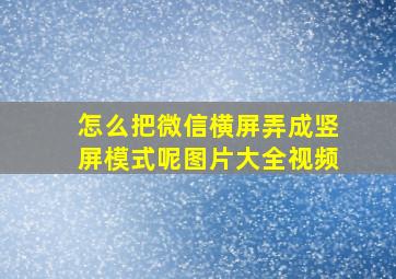 怎么把微信横屏弄成竖屏模式呢图片大全视频