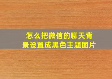 怎么把微信的聊天背景设置成黑色主题图片