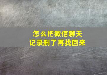 怎么把微信聊天记录删了再找回来