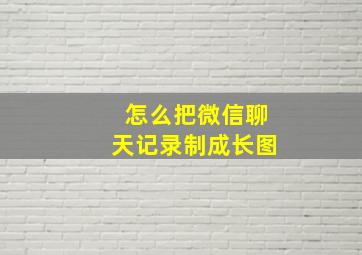 怎么把微信聊天记录制成长图